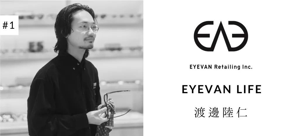 将来は自分のお店を開きたい！ ファッション好きの僕が、2年前にEYEVANを選んだワケ。